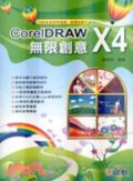 CorelDRAW X4無限創意